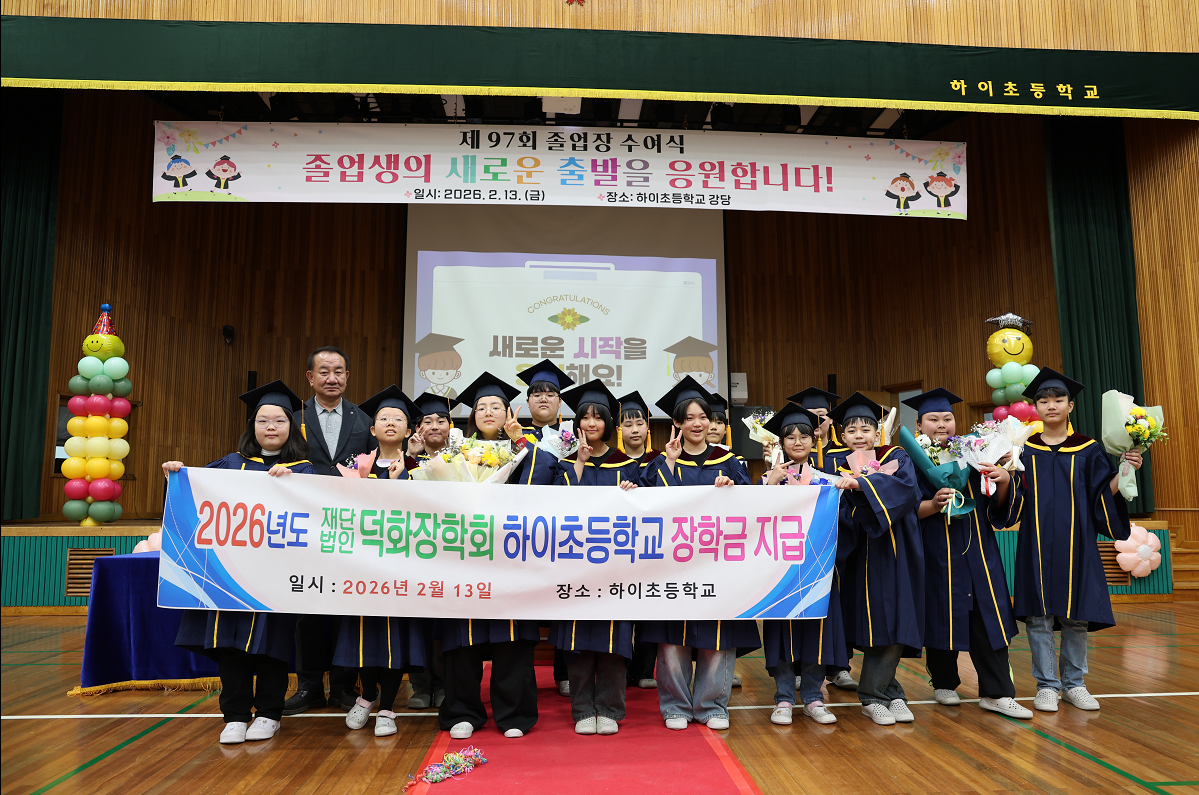 2026년 하이초등학교 졸업식