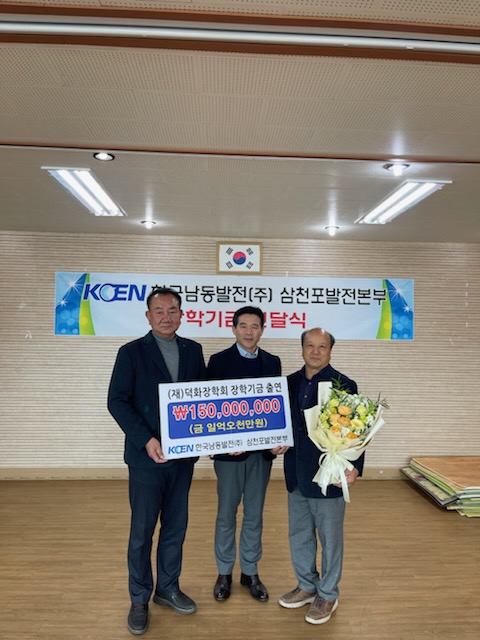 2026년 한국남동발전(주) 삼천포발전본부 기탁식